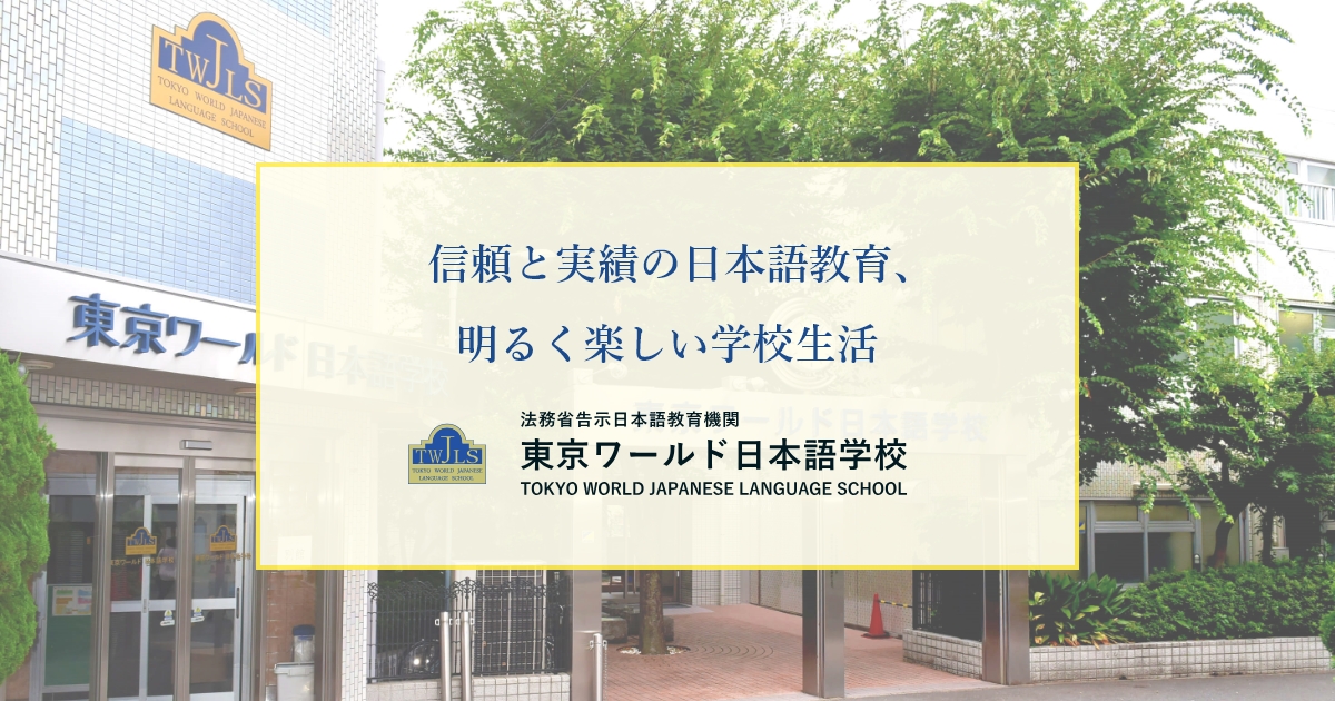 truong-nhat-ngu-tokyo-world (11)